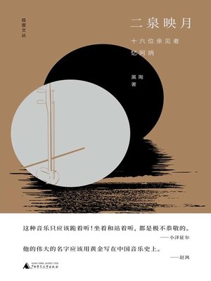 cover image of 二泉映月